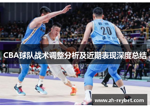 CBA球队战术调整分析及近期表现深度总结