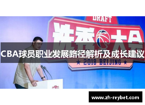 CBA球员职业发展路径解析及成长建议