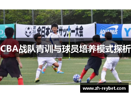 CBA战队青训与球员培养模式探析