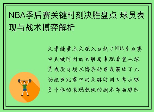 NBA季后赛关键时刻决胜盘点 球员表现与战术博弈解析