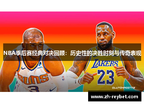 NBA季后赛经典对决回顾：历史性的决胜时刻与传奇表现