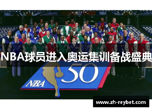NBA球员进入奥运集训备战盛典