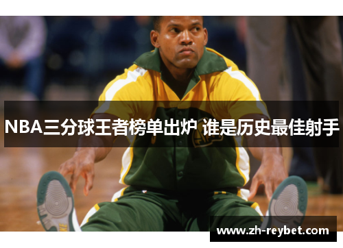 NBA三分球王者榜单出炉 谁是历史最佳射手