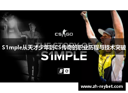 S1mple从天才少年到CS传奇的职业历程与技术突破