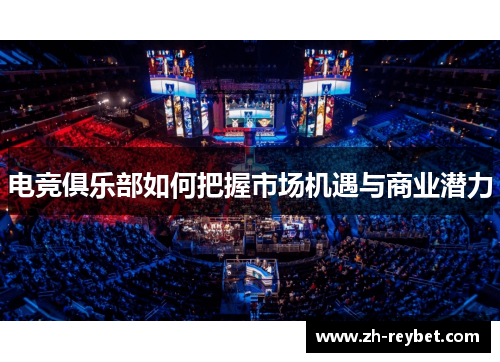 电竞俱乐部如何把握市场机遇与商业潜力