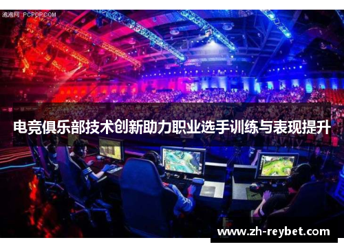 电竞俱乐部技术创新助力职业选手训练与表现提升
