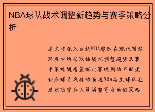 NBA球队战术调整新趋势与赛季策略分析