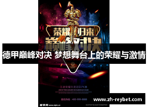 德甲巅峰对决 梦想舞台上的荣耀与激情