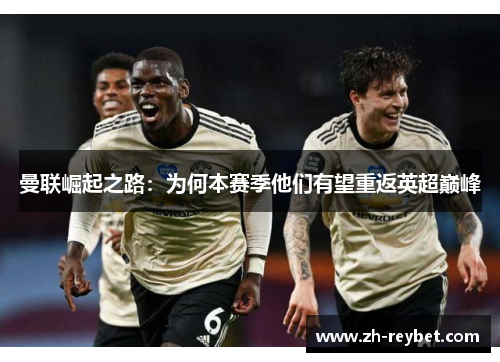 曼联崛起之路：为何本赛季他们有望重返英超巅峰