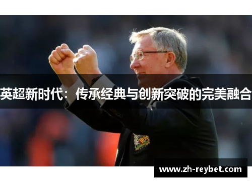 英超新时代：传承经典与创新突破的完美融合