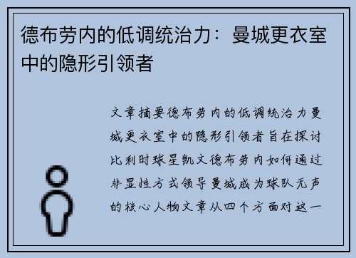 德布劳内的低调统治力：曼城更衣室中的隐形引领者