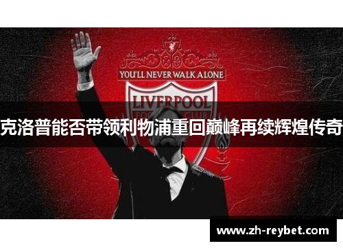 克洛普能否带领利物浦重回巅峰再续辉煌传奇