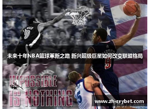 未来十年NBA篮球革新之路 新兴超级巨星如何改变联盟格局