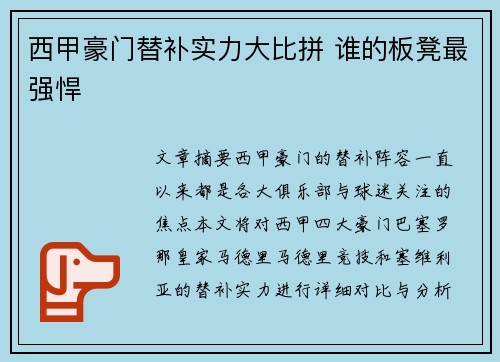 西甲豪门替补实力大比拼 谁的板凳最强悍