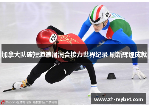 加拿大队破短道速滑混合接力世界纪录 刷新辉煌成就