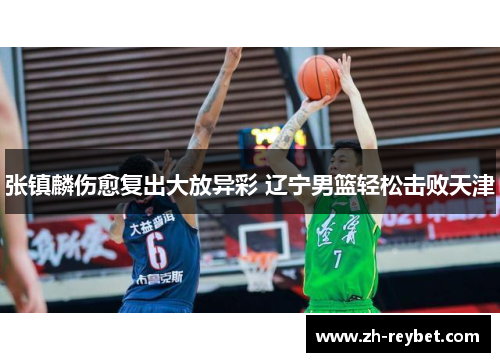 张镇麟伤愈复出大放异彩 辽宁男篮轻松击败天津