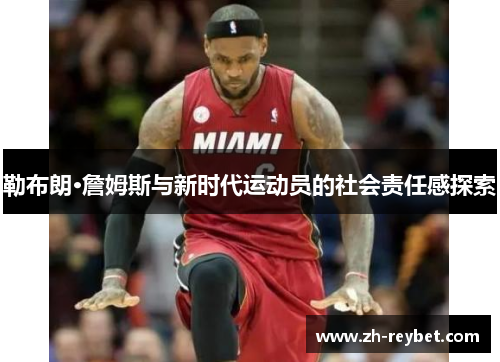 勒布朗·詹姆斯与新时代运动员的社会责任感探索