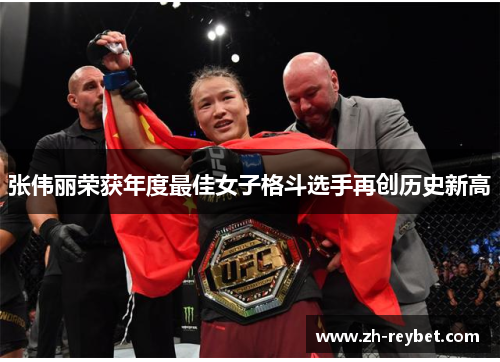 张伟丽荣获年度最佳女子格斗选手再创历史新高