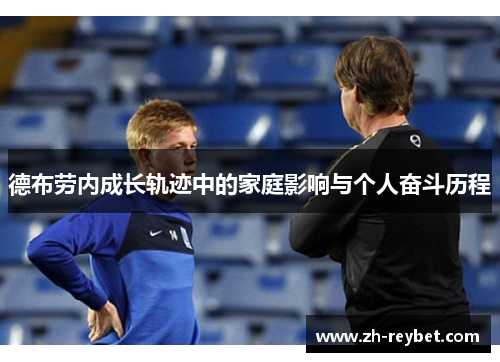德布劳内成长轨迹中的家庭影响与个人奋斗历程