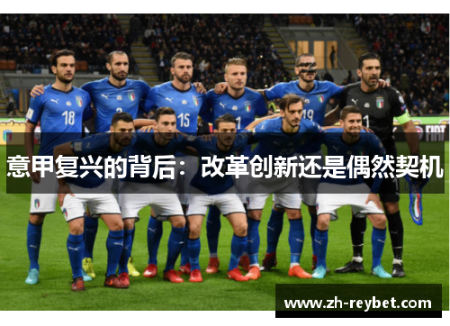 意甲复兴的背后：改革创新还是偶然契机