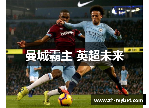 曼城霸主 英超未来