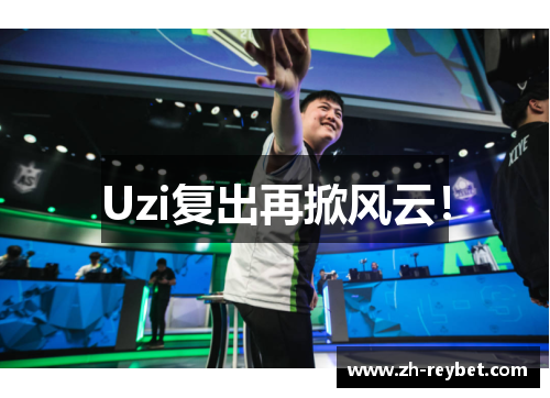 Uzi复出再掀风云！