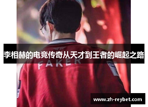 李相赫的电竞传奇从天才到王者的崛起之路