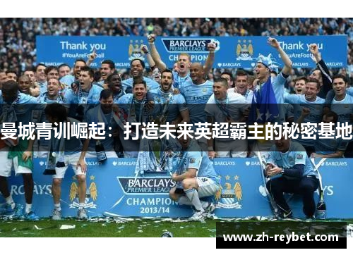 曼城青训崛起：打造未来英超霸主的秘密基地