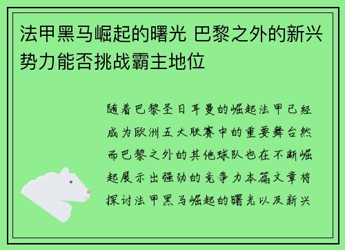法甲黑马崛起的曙光 巴黎之外的新兴势力能否挑战霸主地位