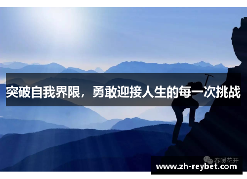突破自我界限，勇敢迎接人生的每一次挑战