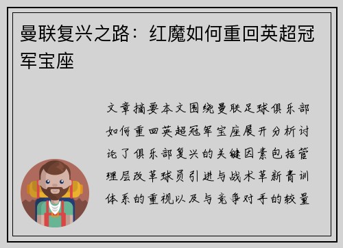 曼联复兴之路：红魔如何重回英超冠军宝座