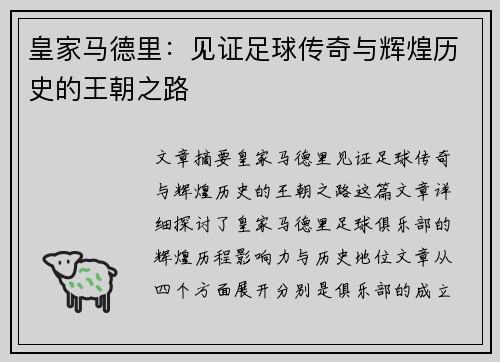 皇家马德里：见证足球传奇与辉煌历史的王朝之路