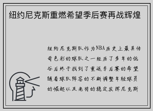 纽约尼克斯重燃希望季后赛再战辉煌