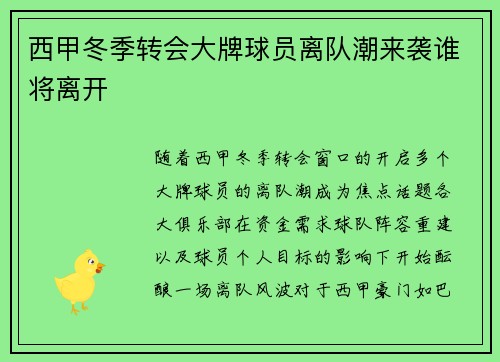 西甲冬季转会大牌球员离队潮来袭谁将离开