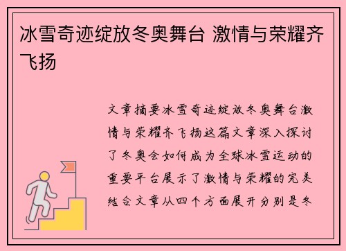 冰雪奇迹绽放冬奥舞台 激情与荣耀齐飞扬