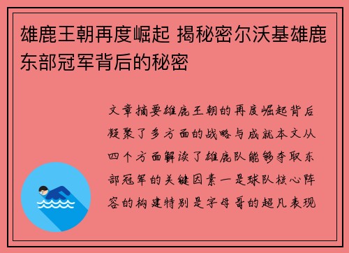 雄鹿王朝再度崛起 揭秘密尔沃基雄鹿东部冠军背后的秘密