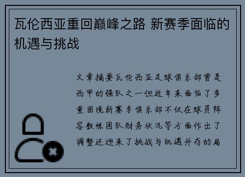 瓦伦西亚重回巅峰之路 新赛季面临的机遇与挑战