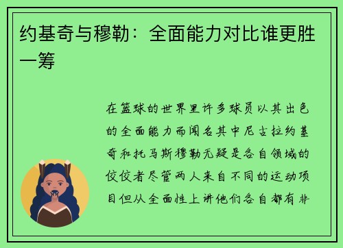 约基奇与穆勒：全面能力对比谁更胜一筹
