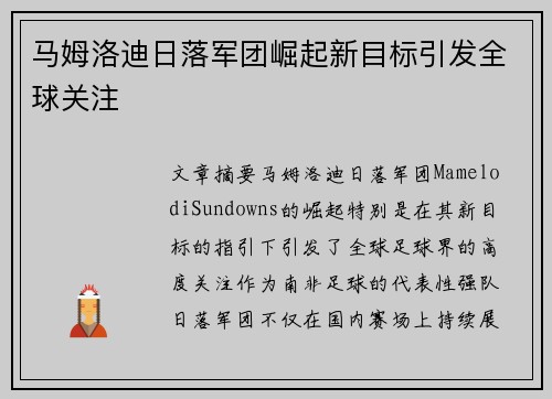 马姆洛迪日落军团崛起新目标引发全球关注