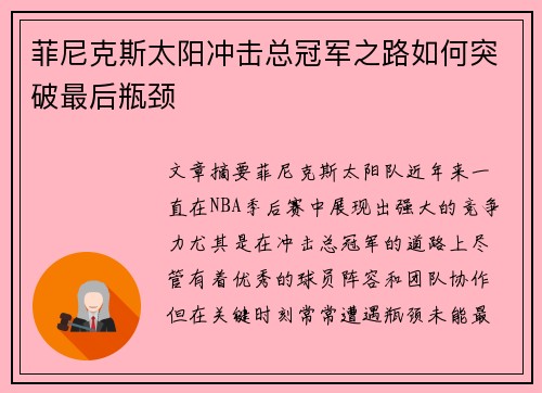 菲尼克斯太阳冲击总冠军之路如何突破最后瓶颈