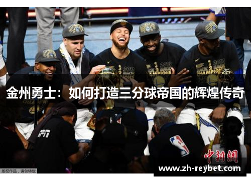 金州勇士：如何打造三分球帝国的辉煌传奇