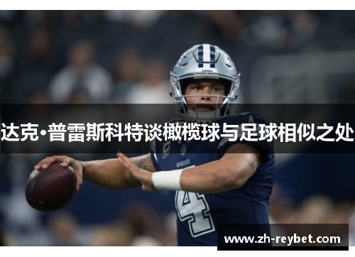 达克·普雷斯科特谈橄榄球与足球相似之处