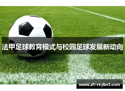 法甲足球教育模式与校园足球发展新动向