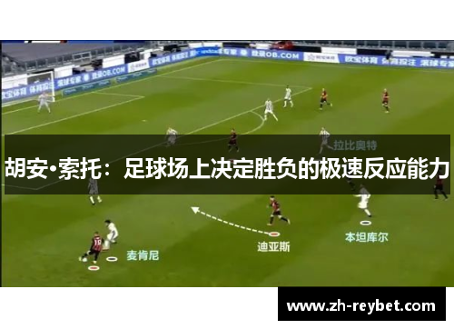 胡安·索托：足球场上决定胜负的极速反应能力