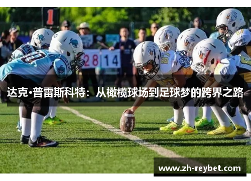 达克·普雷斯科特：从橄榄球场到足球梦的跨界之路