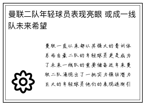 曼联二队年轻球员表现亮眼 或成一线队未来希望