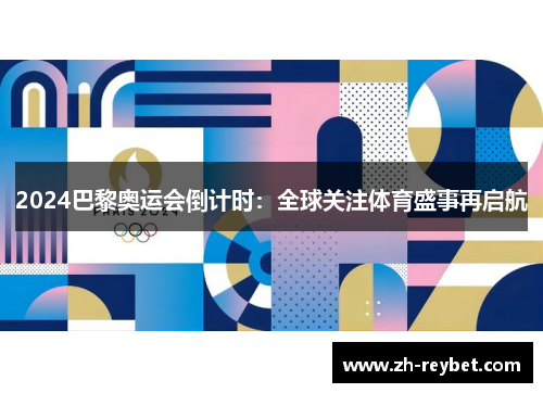 2024巴黎奥运会倒计时：全球关注体育盛事再启航